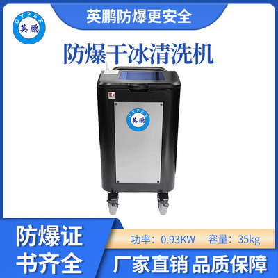 英鹏防爆干冰清洗机-0.93KW