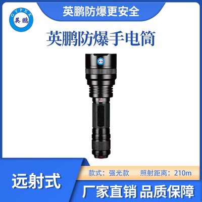 英鹏防爆强光远射手电筒-210m
