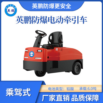 英鹏防爆电动铅酸牵引车-乘驾式-6.0T