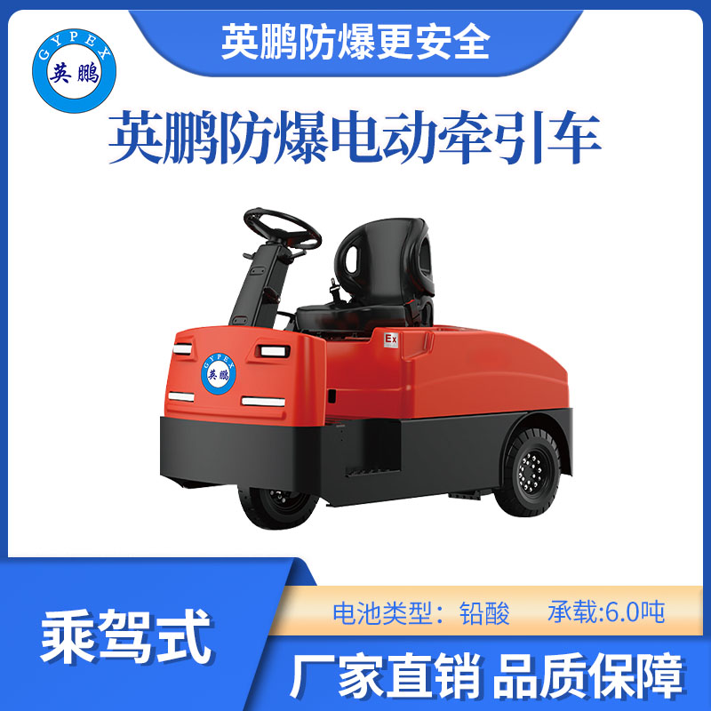 英鵬防爆電動鉛酸牽引車-乘駕式-6.0T
