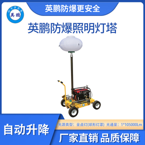 英鹏防爆自动式照明灯塔-金卤灯（球）