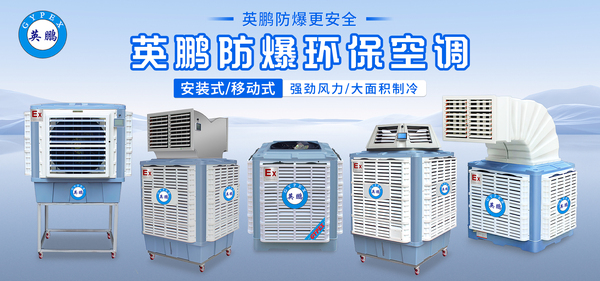 3.18防爆環(huán)保空調(diào) 英鵬光電.jpg