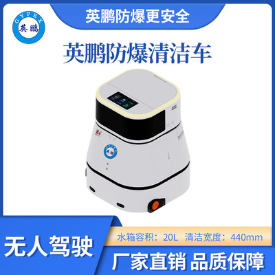 英鹏防爆无人驾驶清洁车-WR100
