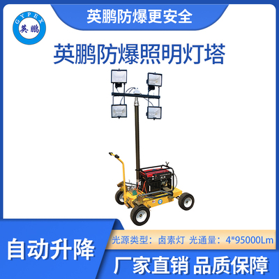 英鹏防爆自动式照明灯塔-卤素灯