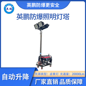 英鹏防爆自动式照明灯塔-卤素灯