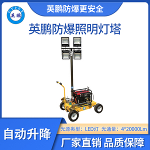 英鹏防爆自动式照明灯塔-LED灯