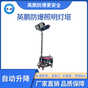 英鹏防爆自动式照明灯塔-卤素灯
