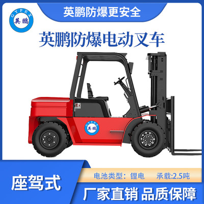英鹏防爆锂电平衡重叉车座驾式-2.5T