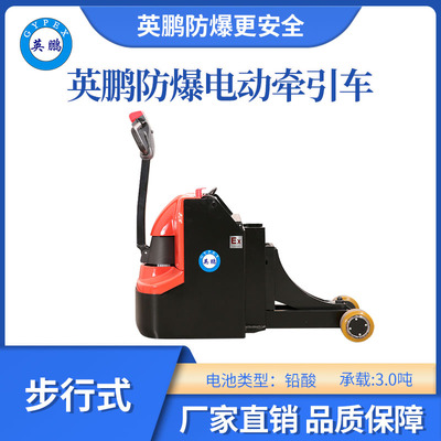 英鹏防爆电动铅酸牵引车-步行式-3.0T