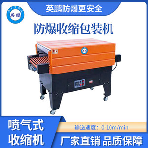 英鹏防爆收缩包装机-9.6KW