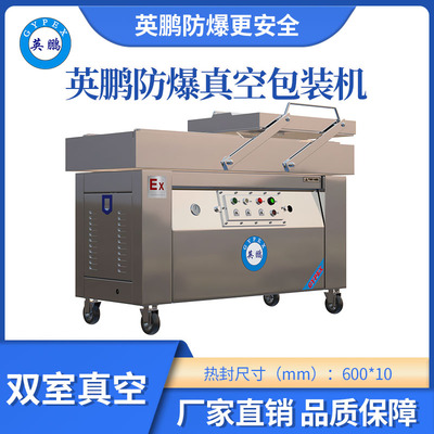 英鹏防爆双室真空包装机-600SZK