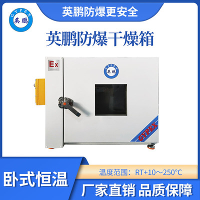 英鹏卧式恒温250度防爆干燥箱130L