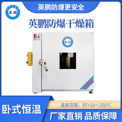 英鹏卧式恒温250度防爆干燥箱250L