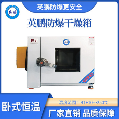 英鹏卧式恒温250度防爆干燥箱40L