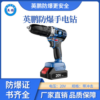 英鹏 &nbsp;防爆锂电式手电钻 &nbsp;20VCJ