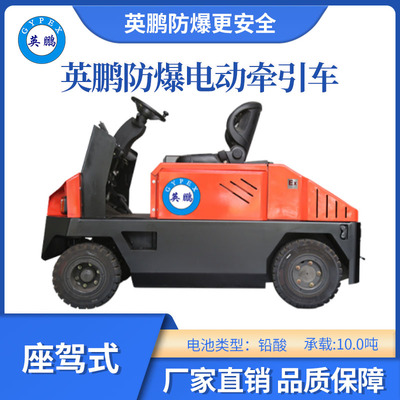 英鹏防爆电动铅酸牵引车-座驾式-10.0T