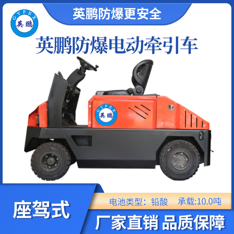 英鵬防爆電動(dòng)鉛酸牽引車-座駕式-10.0T