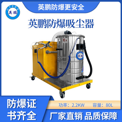 英鹏防爆吸尘器80升-2.2KW