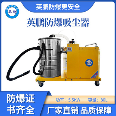 英鹏防爆吸尘器80升-5.5KW