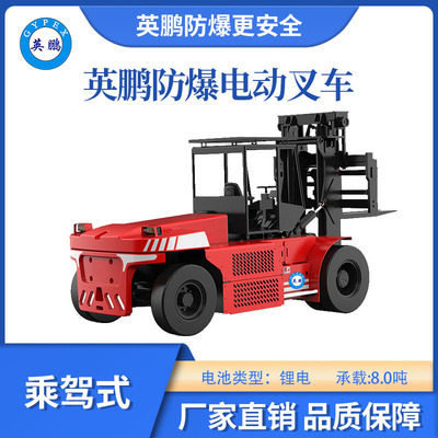 英鹏防爆锂电平衡重叉车乘驾式-8.0T