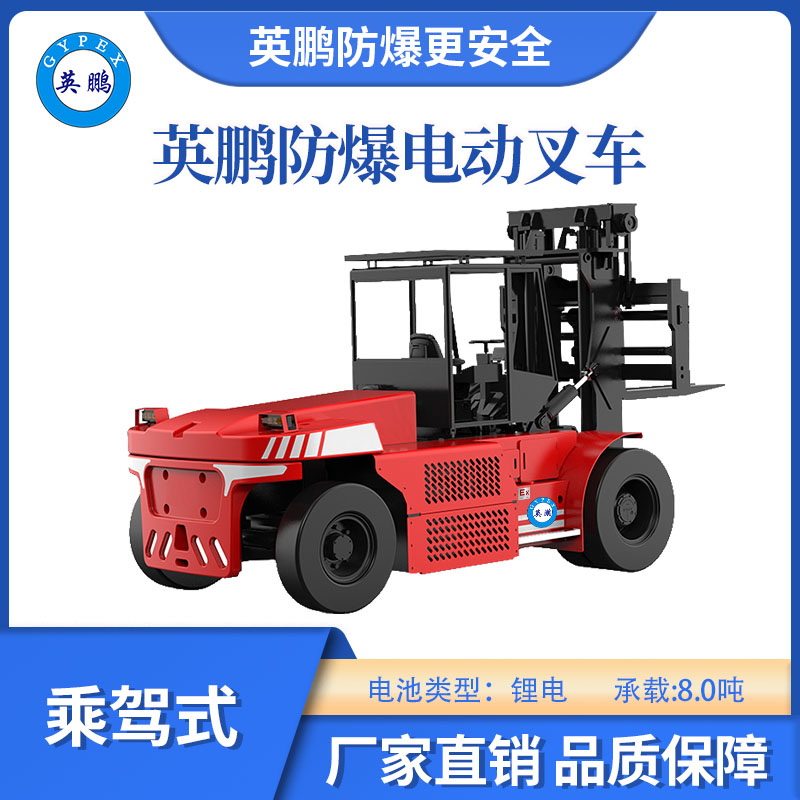 英鵬防爆鋰電平衡重叉車乘駕式-8.0T
