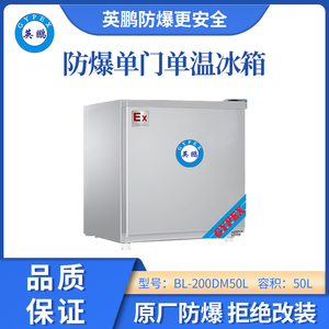 英鹏防爆单门单温冰箱-50L