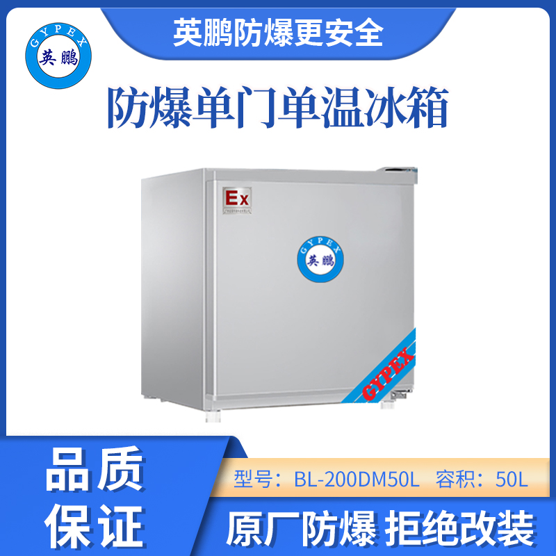 英鵬防爆單門單溫冰箱-50L
