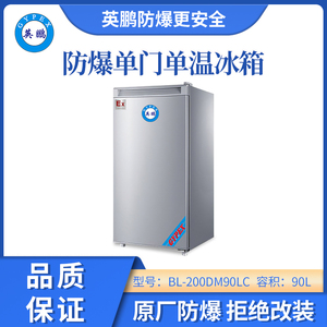 英鹏防爆单门单温冰箱冷冻款-90L