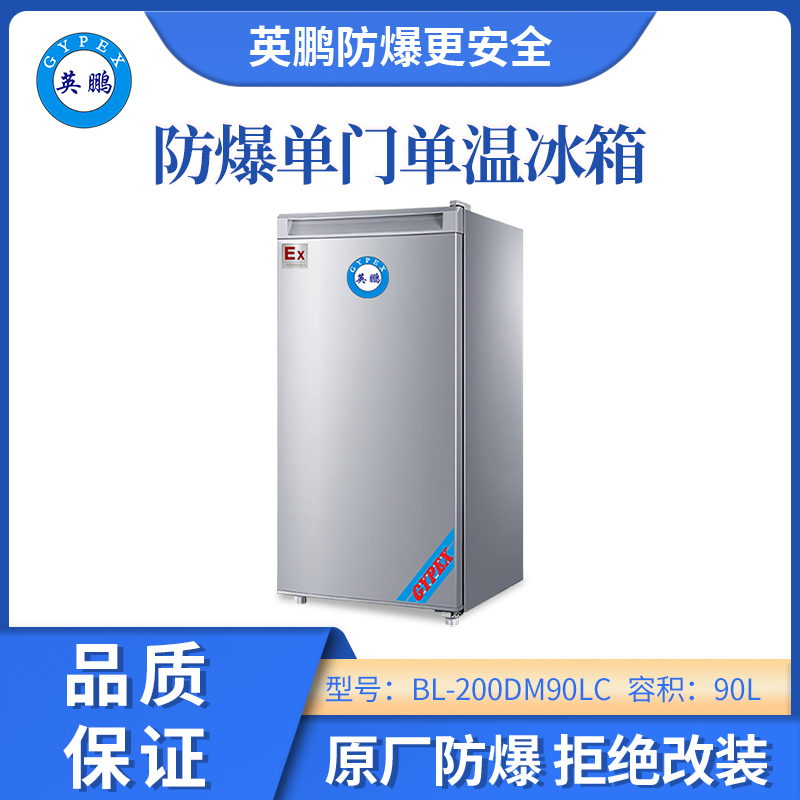 英鵬防爆單門單溫冰箱冷凍款-90L