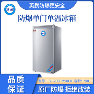 英鹏防爆单门单温冰箱冷藏款-90L