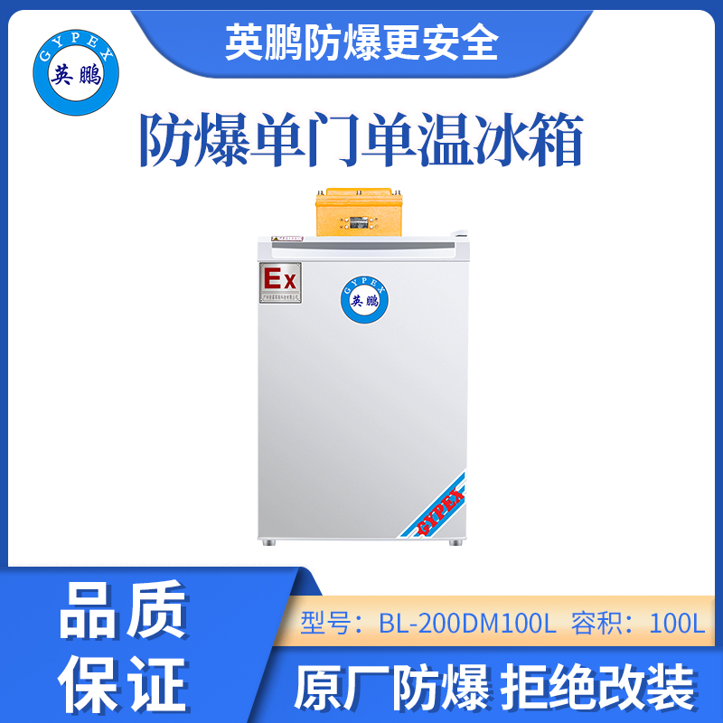 英鵬防爆單門單溫冰箱-100L