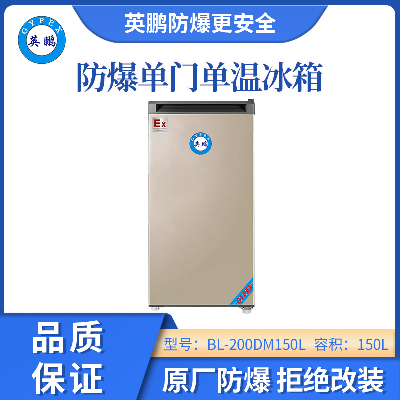 英鵬防爆單門單溫冰箱-150L