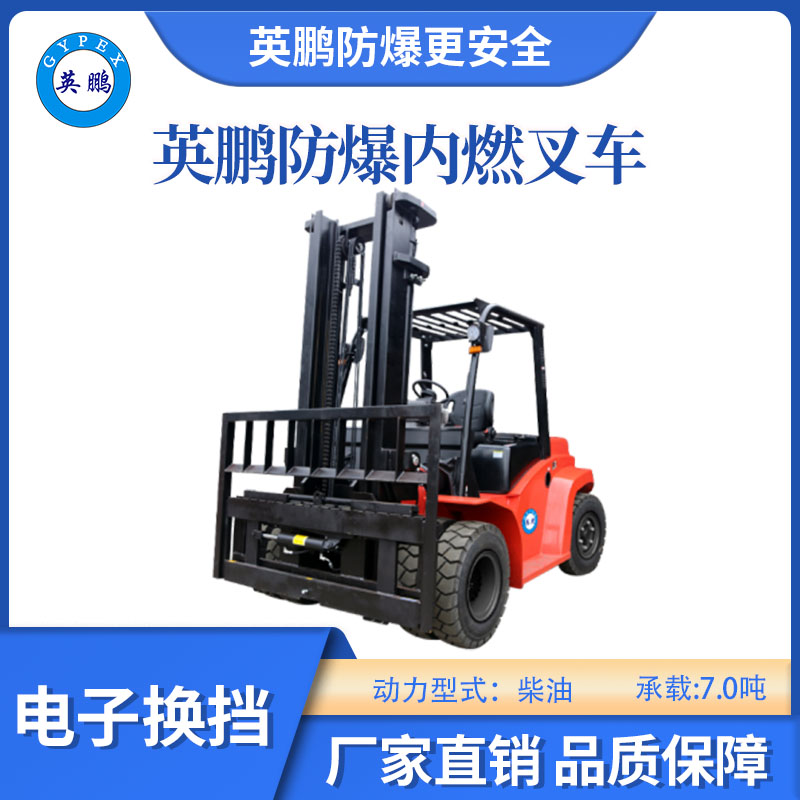 英鵬防爆內(nèi)燃叉車-電子換擋-7.0噸