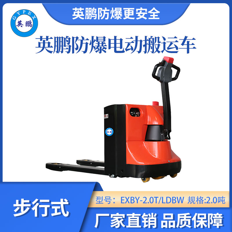 英鵬防爆鋰電搬運(yùn)車步行式-2.0噸