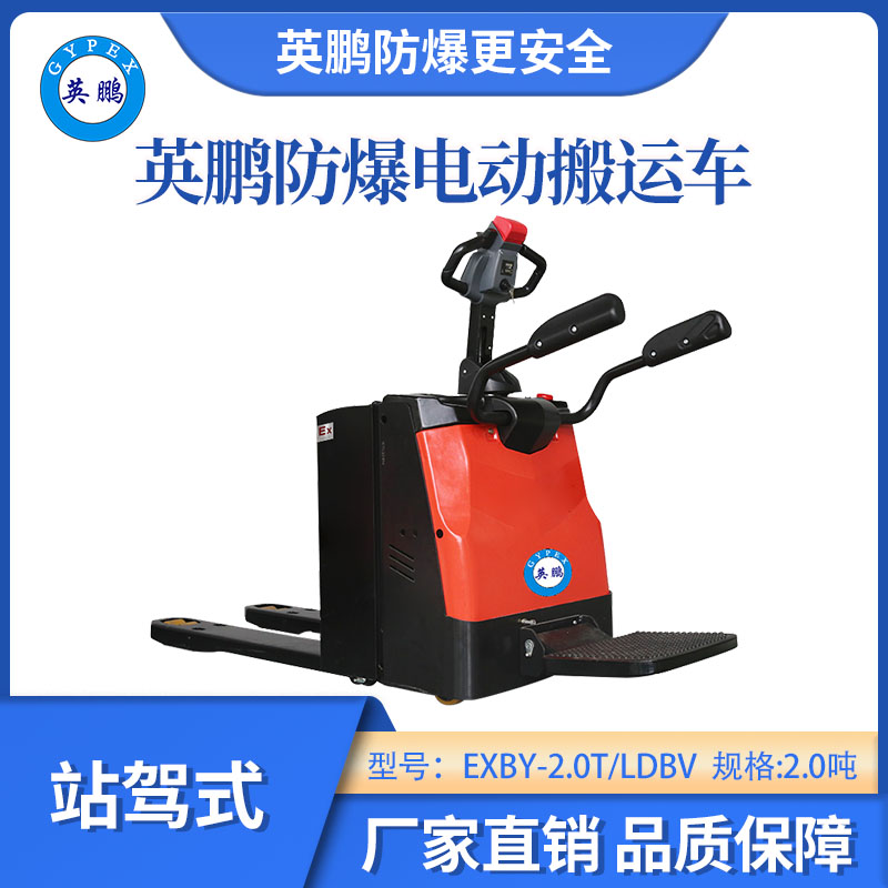 英鵬防爆鋰電搬運(yùn)車站駕式-2.0噸