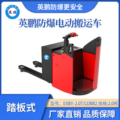 英鹏防爆电动搬运车踏板式-2.0吨