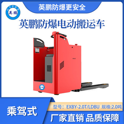英鹏防爆电动搬运车乘驾式-2.0吨