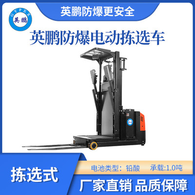 英鹏防爆铅酸拣选车-1.0吨