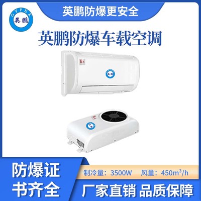 防爆车载空调