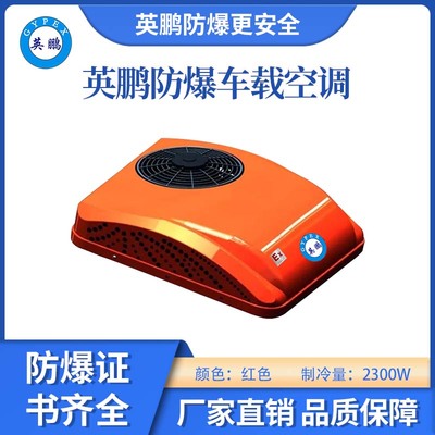防爆车载空调-红色