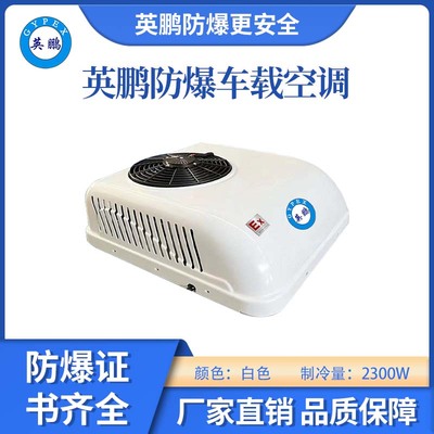 防爆车载空调-白色