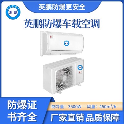 防爆车载空调