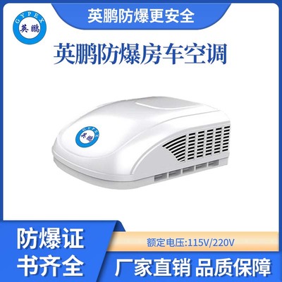 防爆房车空调
