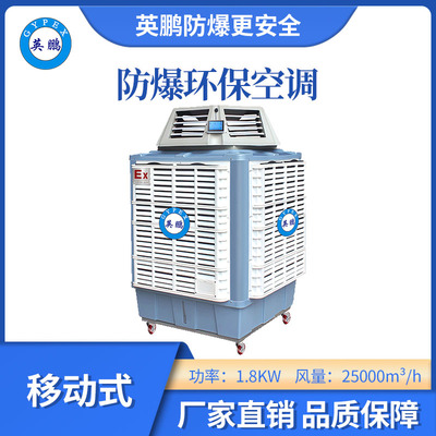 英鹏防爆环保空调-25000m³/h