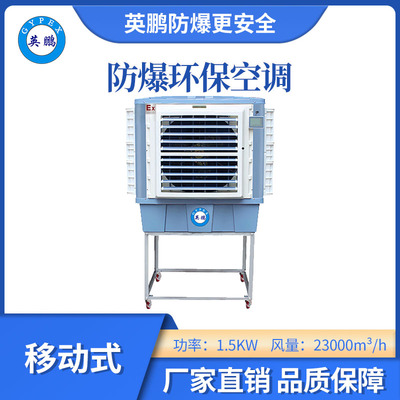 英鹏防爆环保空调-23000m³/h