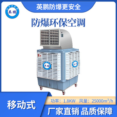 英鹏防爆环保空调-25000m³/h