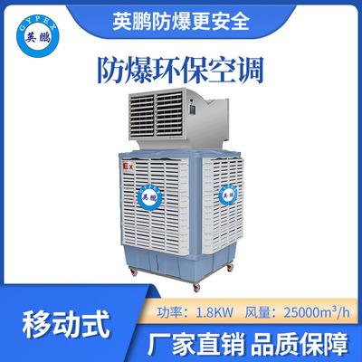 英鹏防爆环保空调-25000m³/h