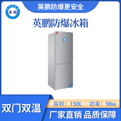 英鹏防爆双门双温冰箱-150L