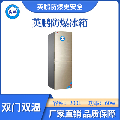 英鹏防爆双门双温冰箱-200L