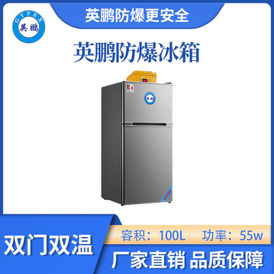 英鹏防爆双门双温冰箱-100L
